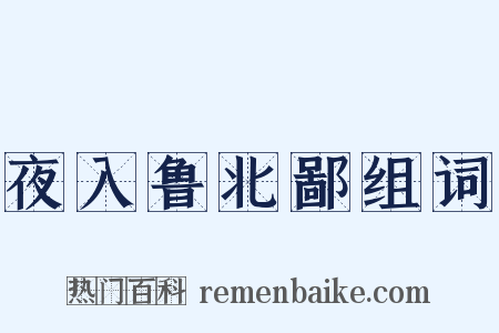 夜入鲁北鄙组词是什么意思的图片